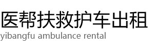 大兴区医帮扶救护车出租公司